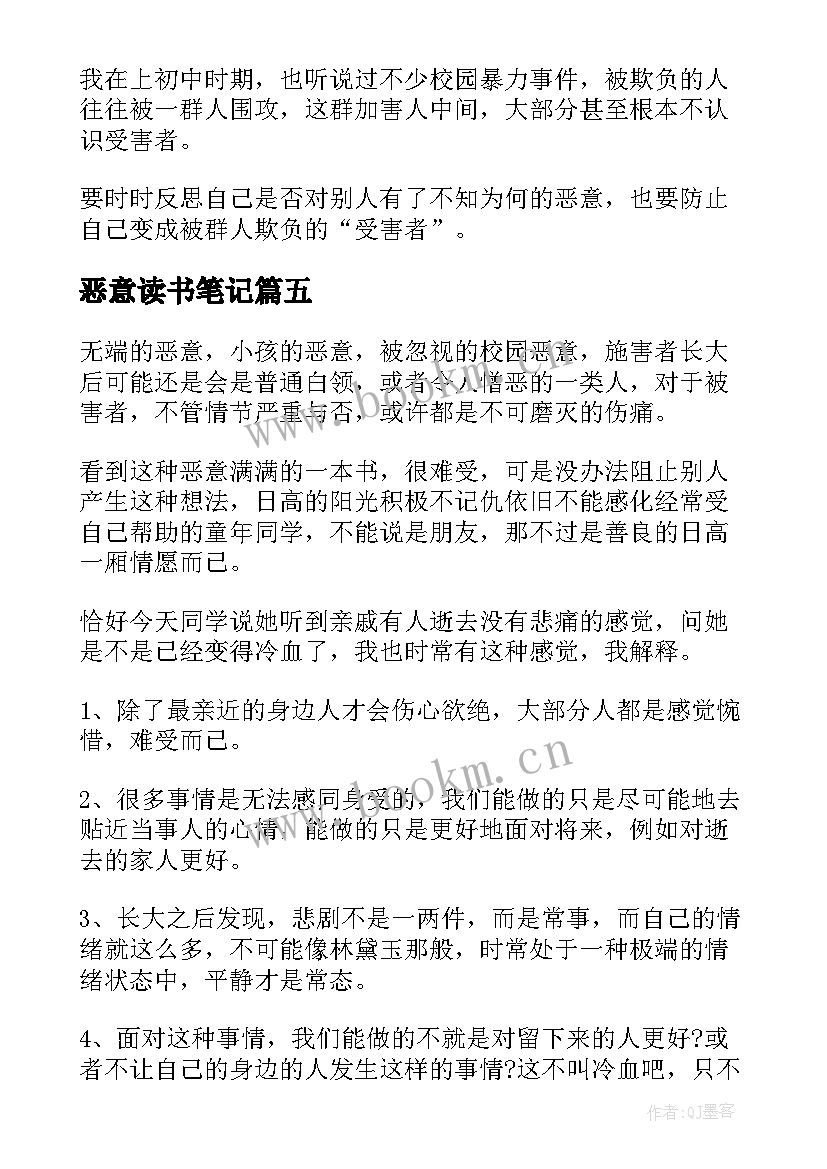 最新恶意读书笔记(优质5篇)