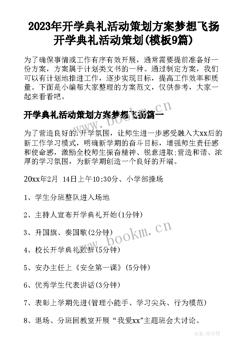 2023年开学典礼活动策划方案梦想飞扬 开学典礼活动策划(模板9篇)