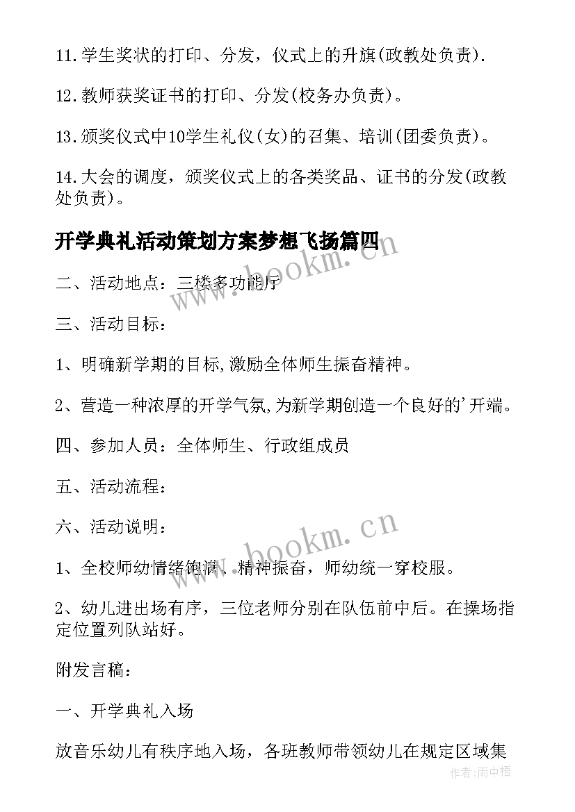 2023年开学典礼活动策划方案梦想飞扬 开学典礼活动策划(模板9篇)