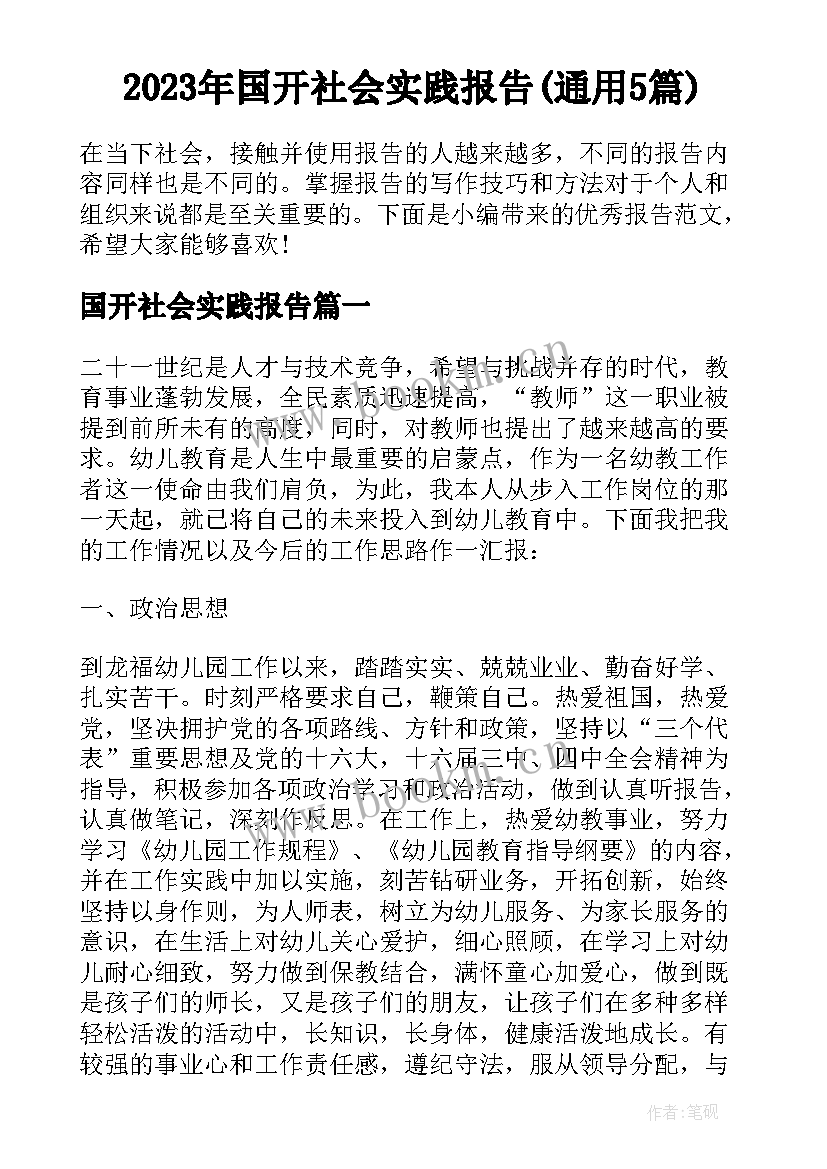 2023年国开社会实践报告(通用5篇)