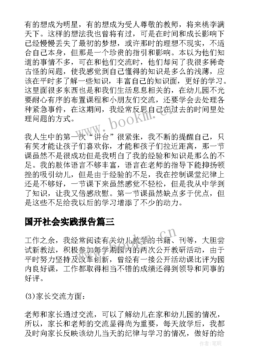 2023年国开社会实践报告(通用5篇)