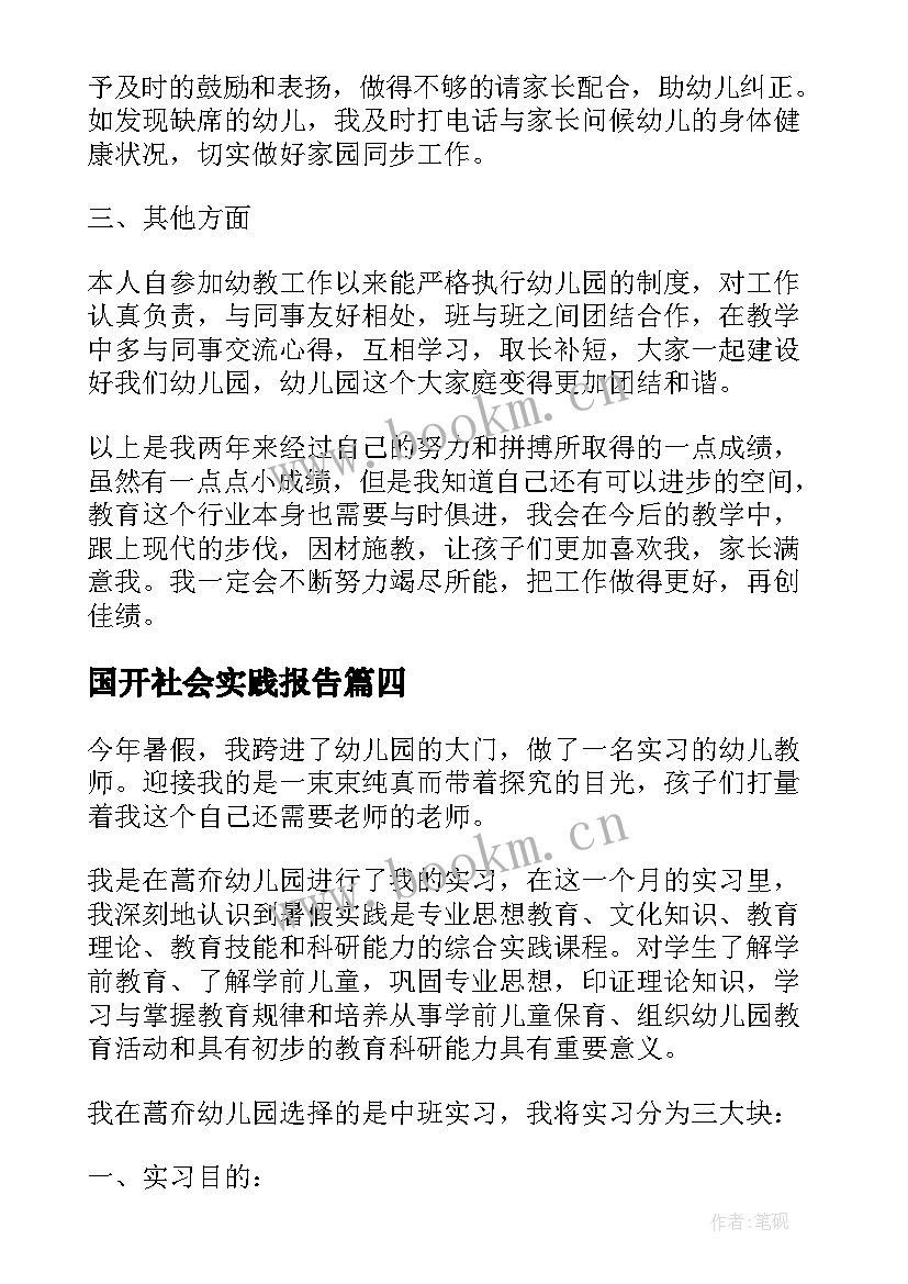 2023年国开社会实践报告(通用5篇)