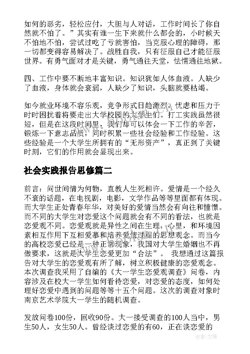 社会实践报告思修(大全7篇)