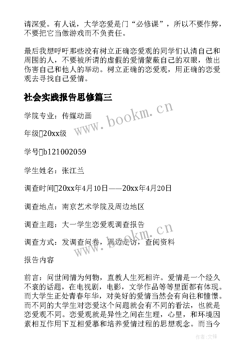 社会实践报告思修(大全7篇)