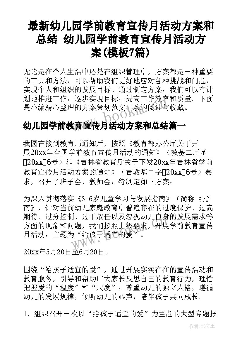 最新幼儿园学前教育宣传月活动方案和总结 幼儿园学前教育宣传月活动方案(模板7篇)