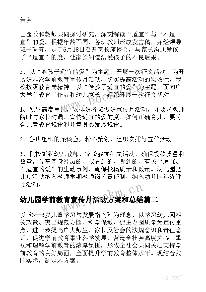 最新幼儿园学前教育宣传月活动方案和总结 幼儿园学前教育宣传月活动方案(模板7篇)