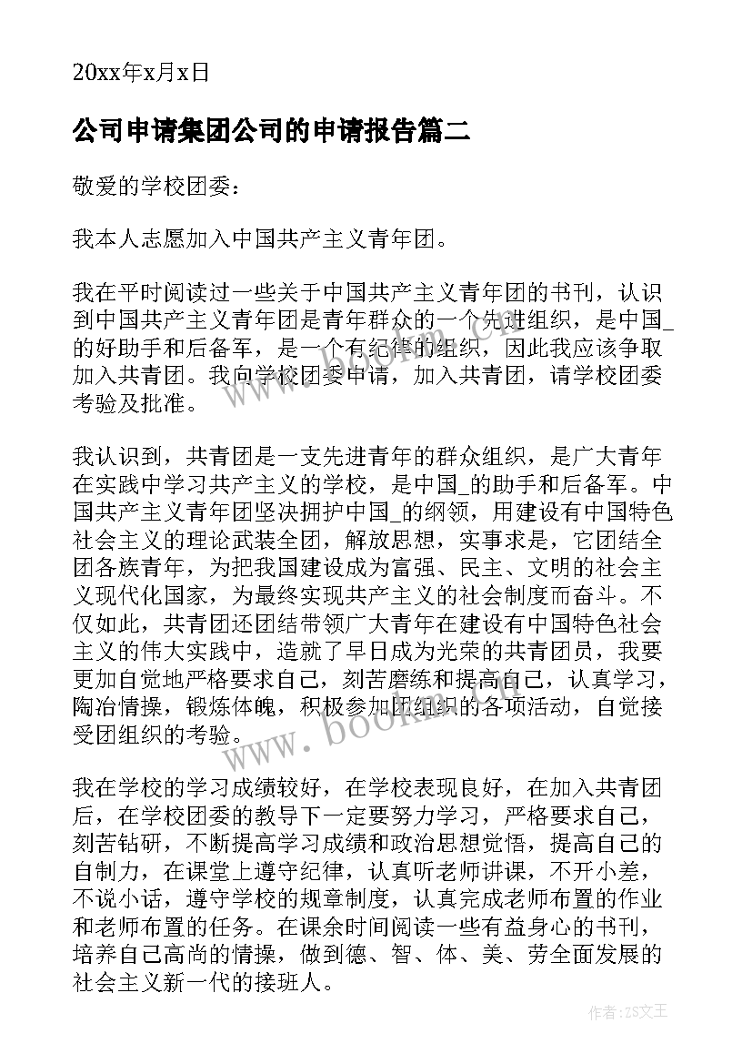 公司申请集团公司的申请报告(优质5篇)