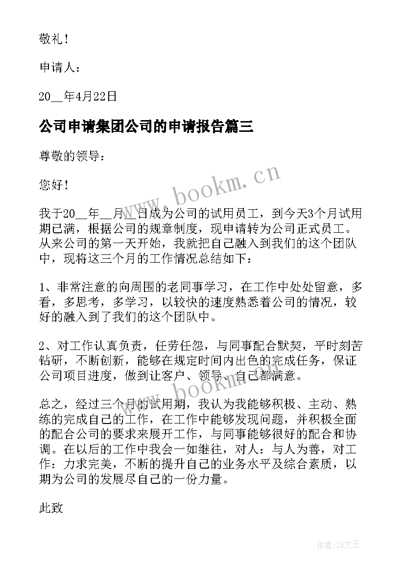 公司申请集团公司的申请报告(优质5篇)