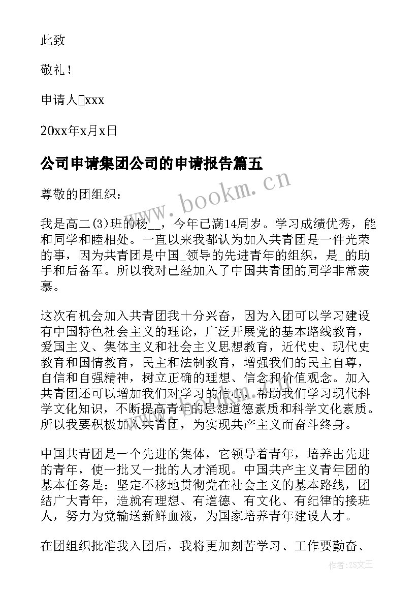 公司申请集团公司的申请报告(优质5篇)