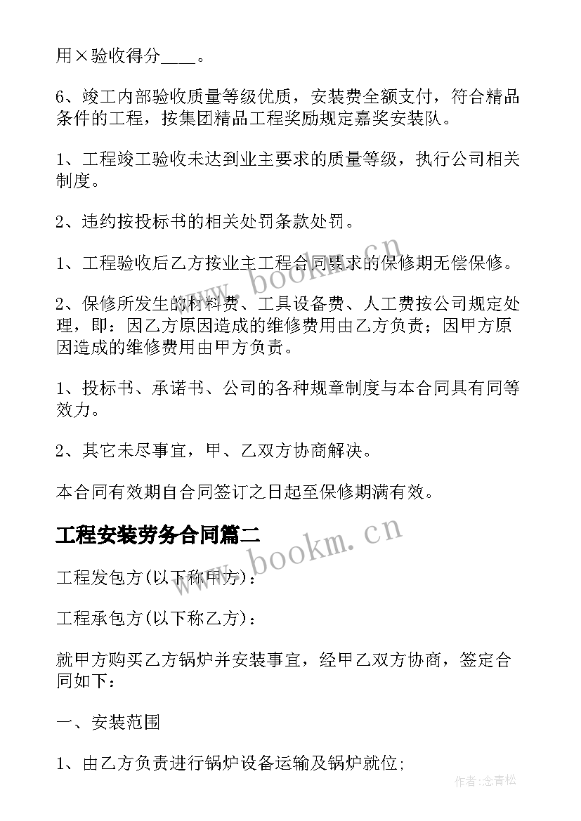 最新工程安装劳务合同 安装工程劳务合同(汇总5篇)