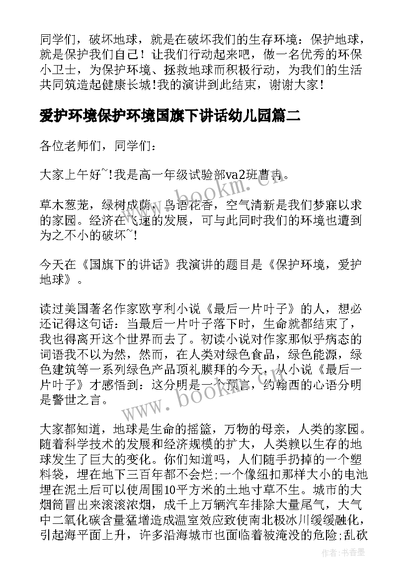 最新爱护环境保护环境国旗下讲话幼儿园(优秀5篇)