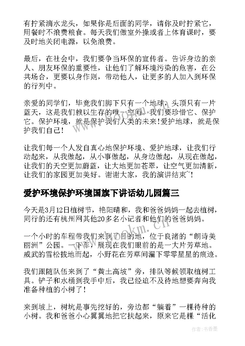 最新爱护环境保护环境国旗下讲话幼儿园(优秀5篇)