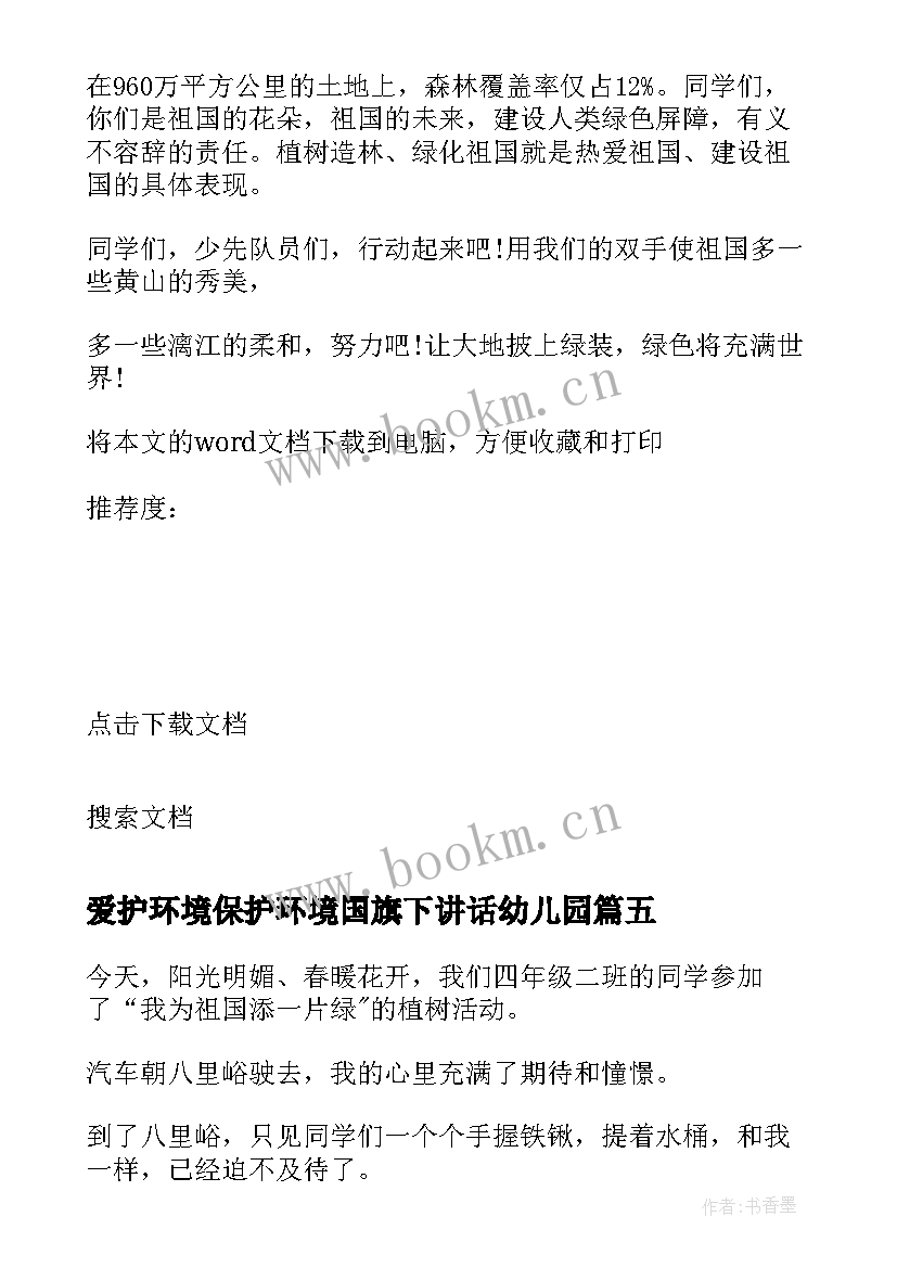 最新爱护环境保护环境国旗下讲话幼儿园(优秀5篇)