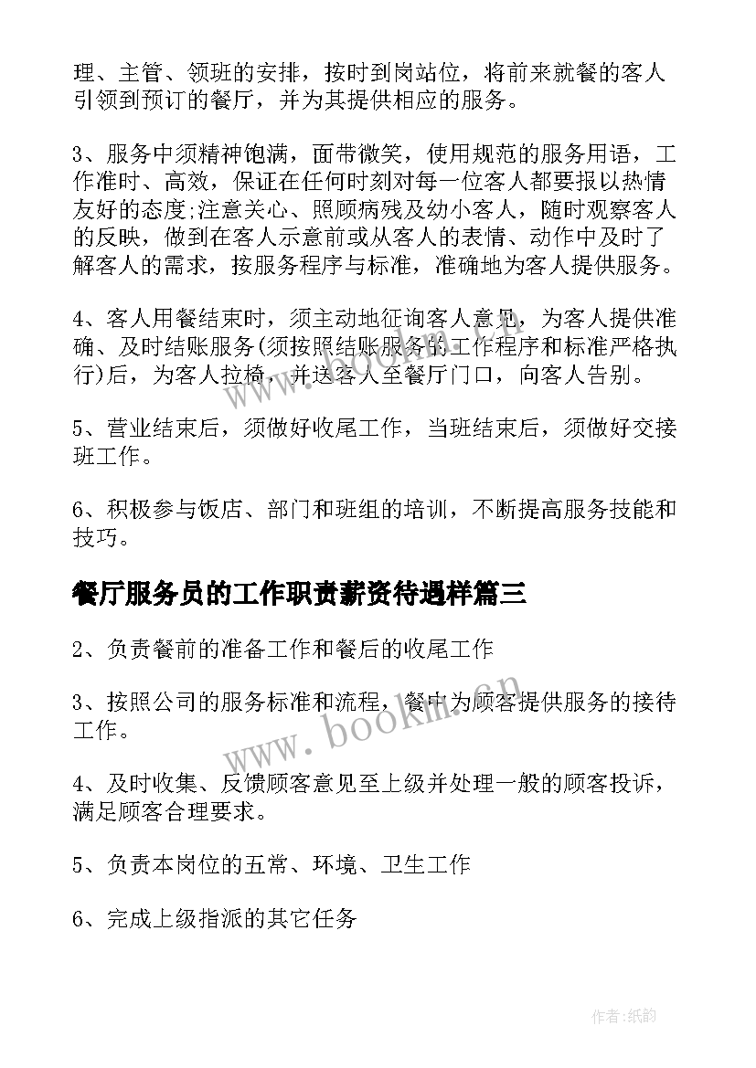 2023年餐厅服务员的工作职责薪资待遇样 餐厅服务员工作职责描述(优秀5篇)