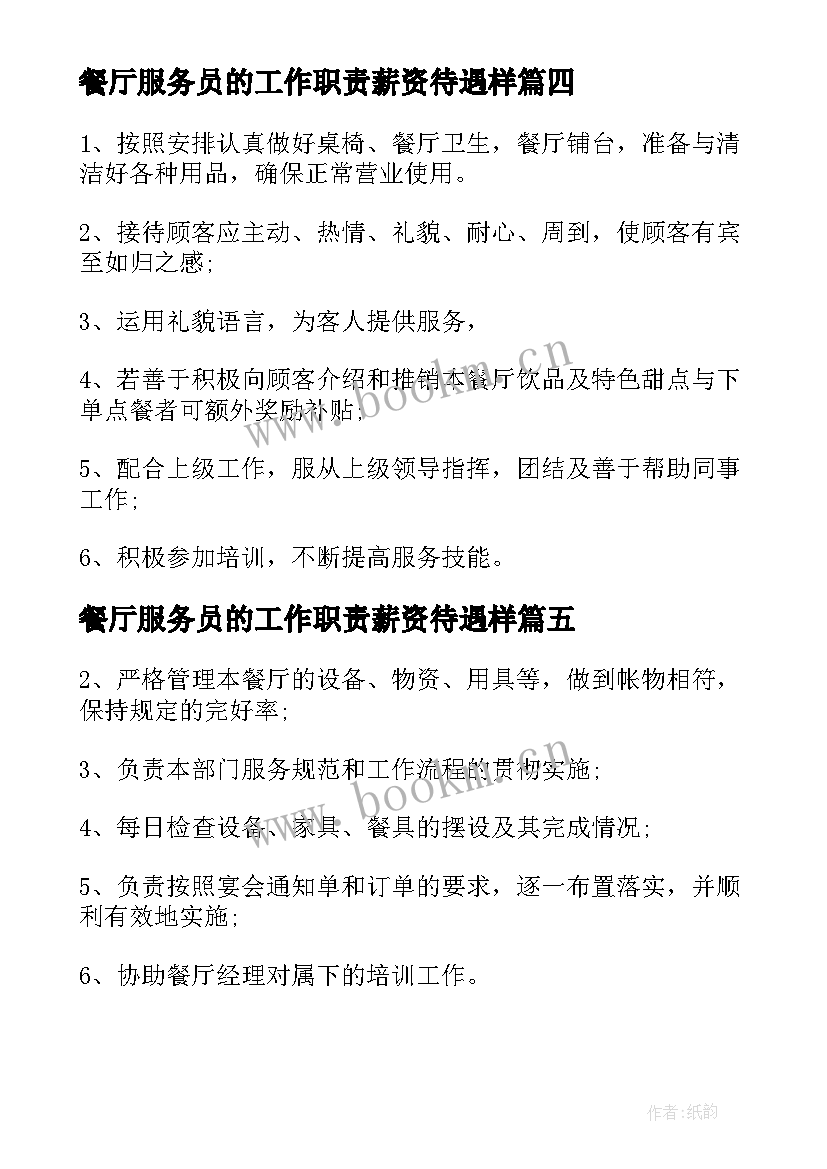 2023年餐厅服务员的工作职责薪资待遇样 餐厅服务员工作职责描述(优秀5篇)