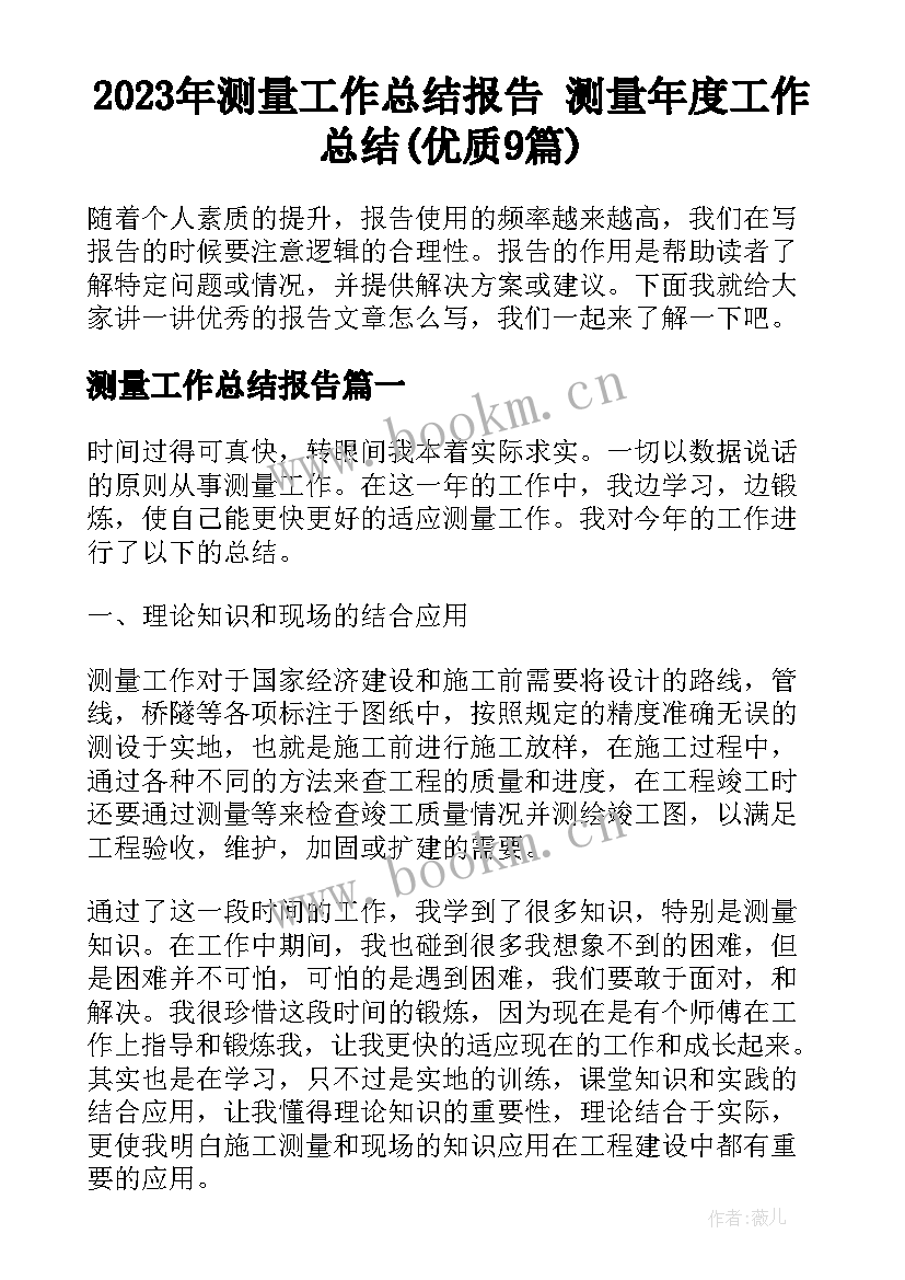 2023年测量工作总结报告 测量年度工作总结(优质9篇)