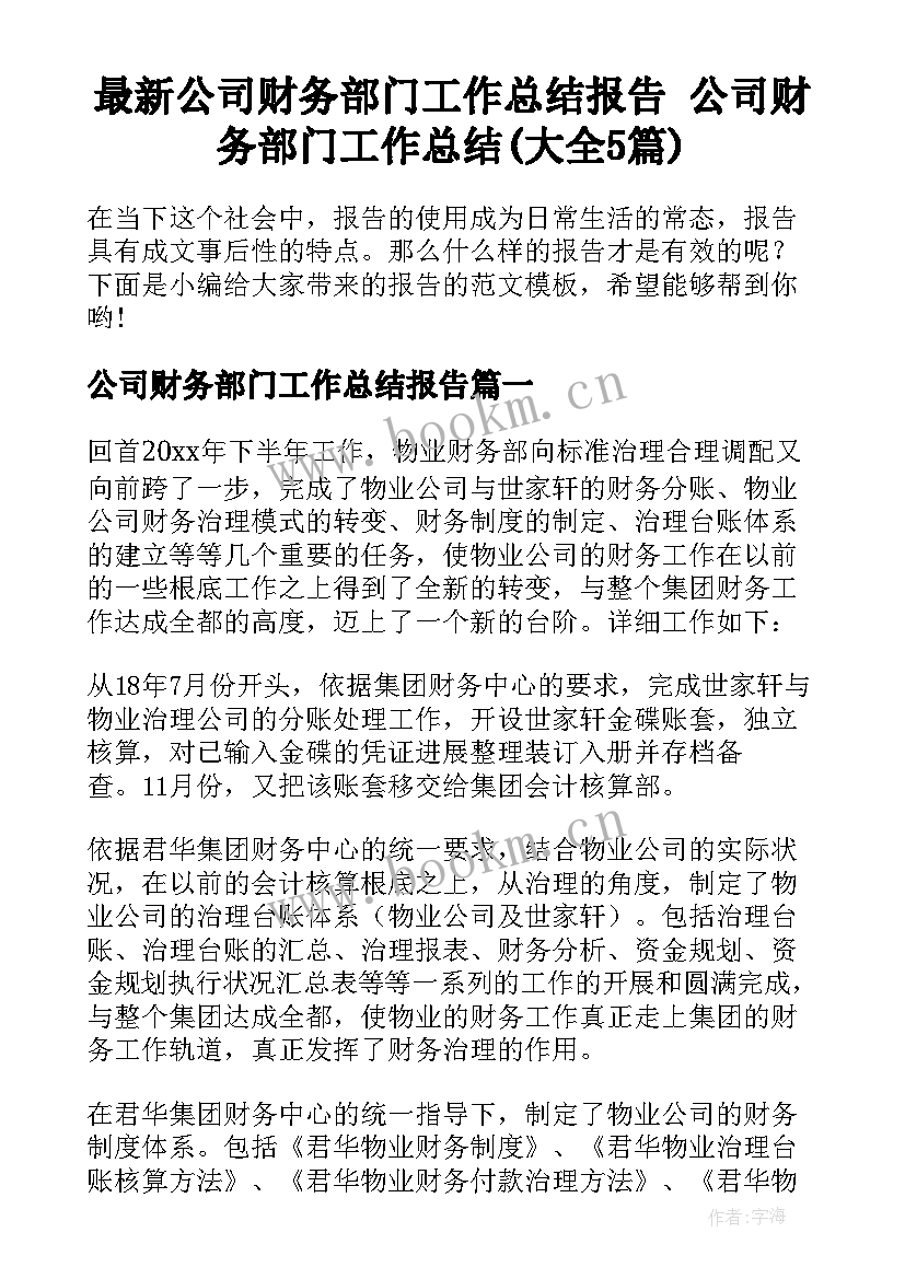 最新公司财务部门工作总结报告 公司财务部门工作总结(大全5篇)