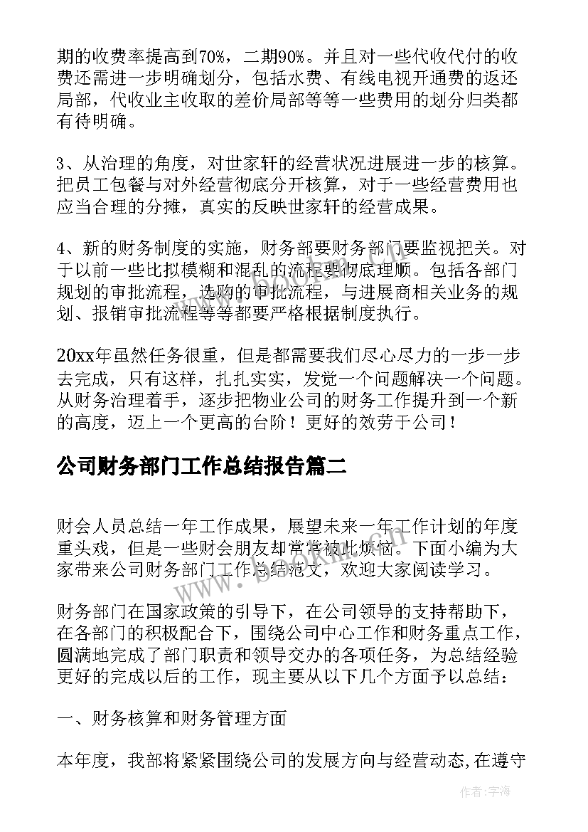 最新公司财务部门工作总结报告 公司财务部门工作总结(大全5篇)