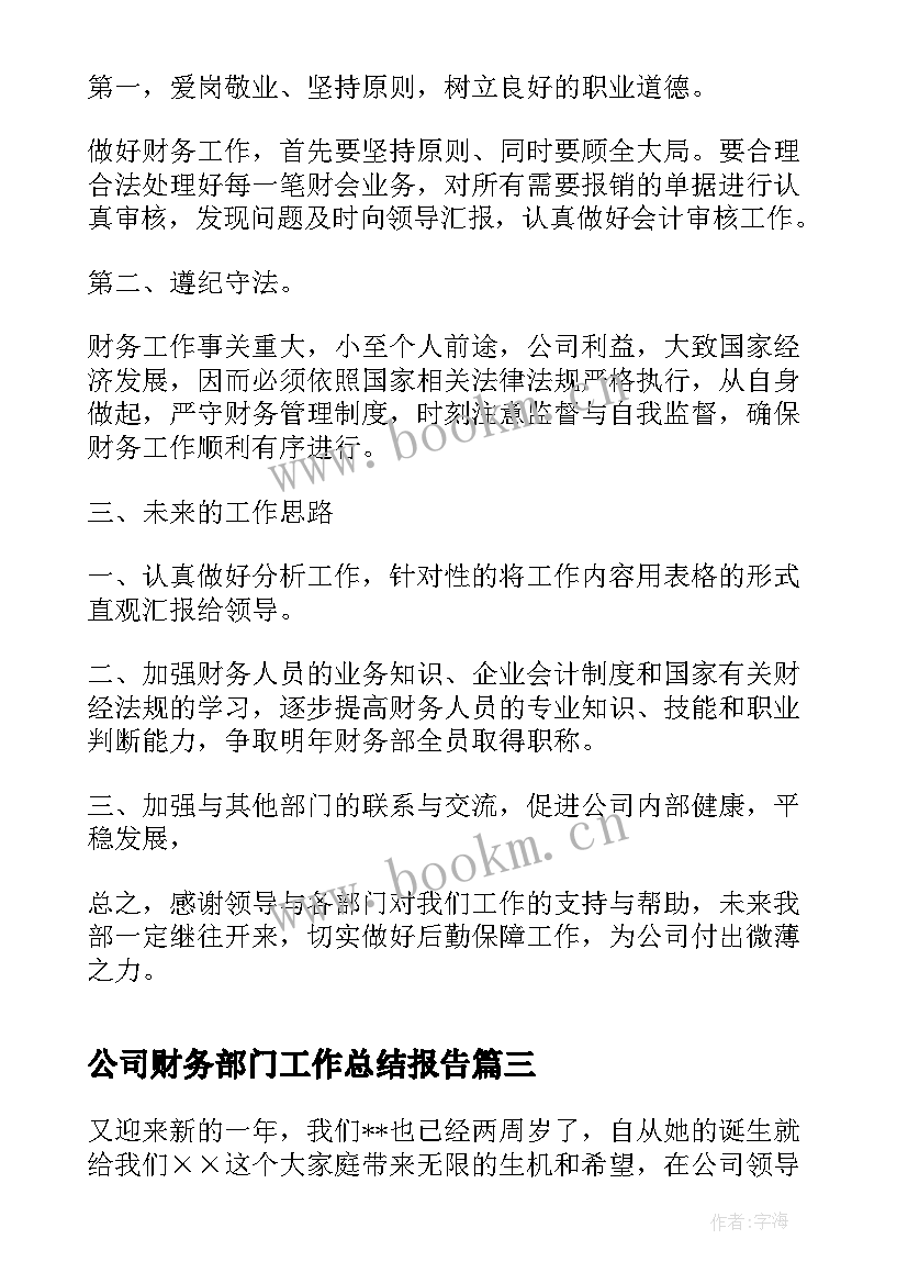 最新公司财务部门工作总结报告 公司财务部门工作总结(大全5篇)