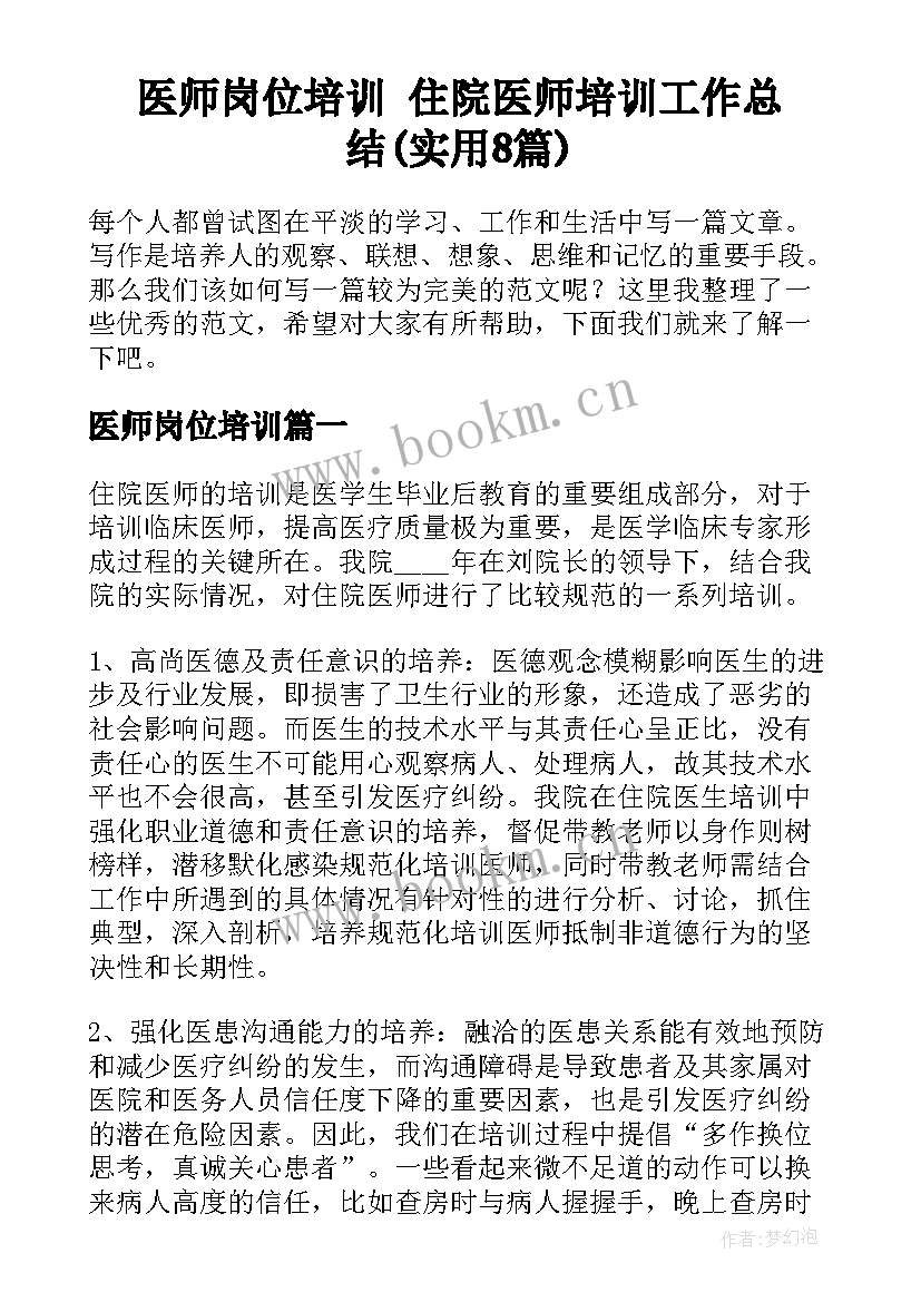 医师岗位培训 住院医师培训工作总结(实用8篇)