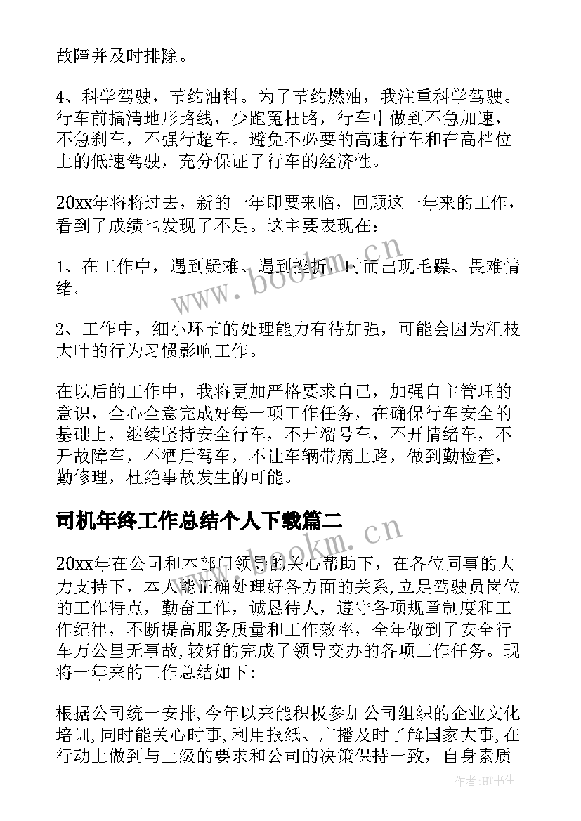 最新司机年终工作总结个人下载 司机个人年终工作总结(实用8篇)