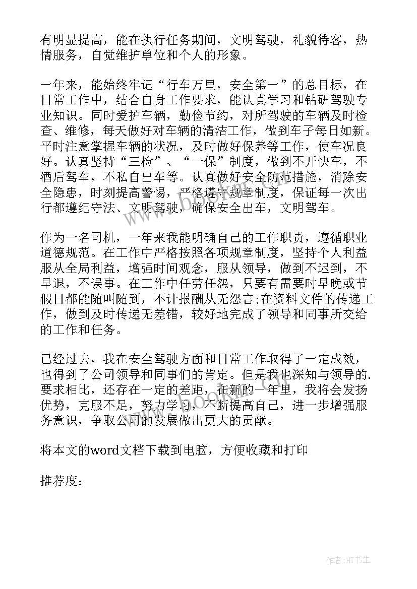 最新司机年终工作总结个人下载 司机个人年终工作总结(实用8篇)