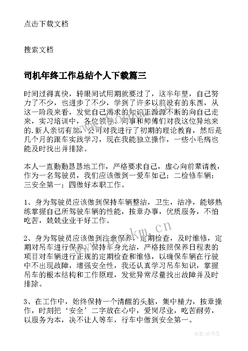 最新司机年终工作总结个人下载 司机个人年终工作总结(实用8篇)