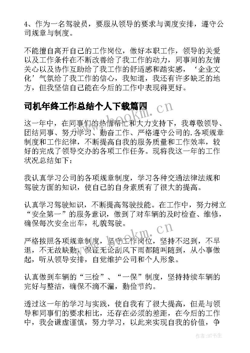 最新司机年终工作总结个人下载 司机个人年终工作总结(实用8篇)