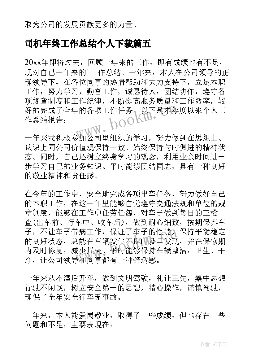 最新司机年终工作总结个人下载 司机个人年终工作总结(实用8篇)