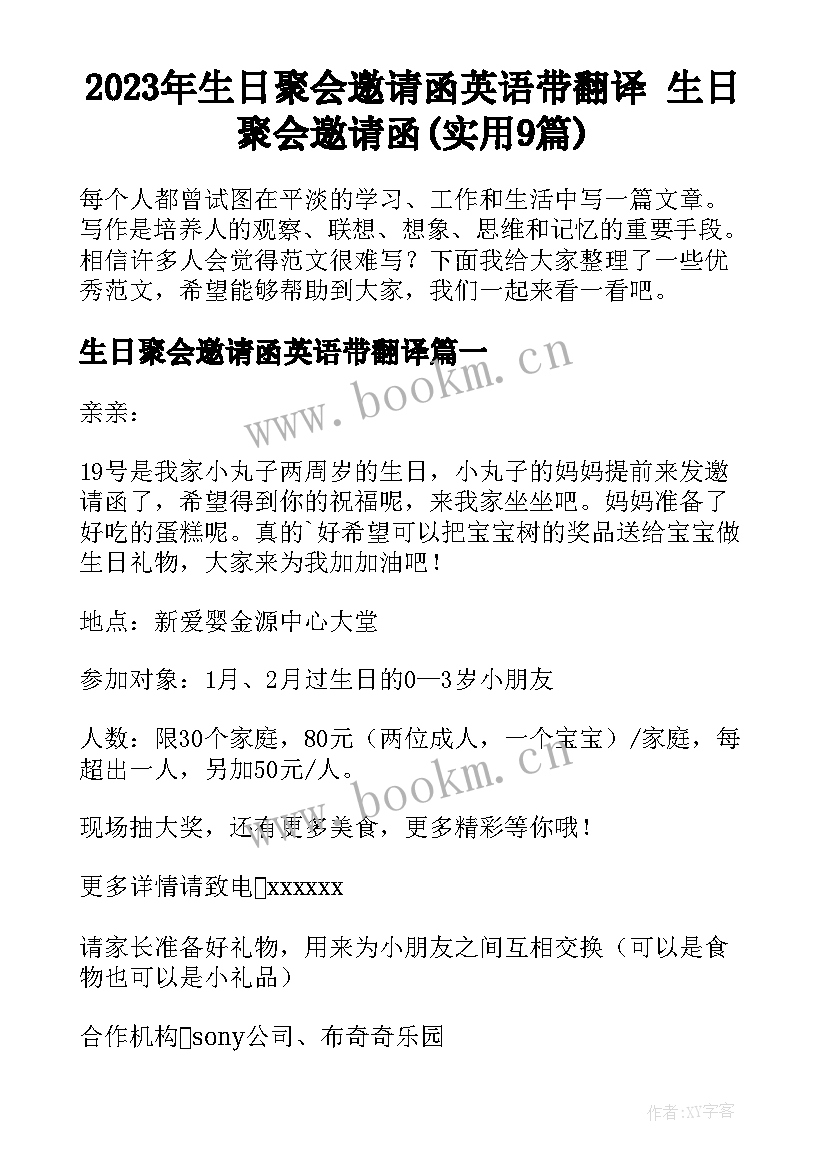 2023年生日聚会邀请函英语带翻译 生日聚会邀请函(实用9篇)