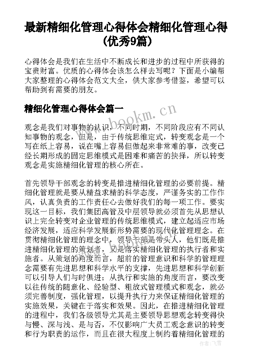 最新精细化管理心得体会 精细化管理心得(优秀9篇)