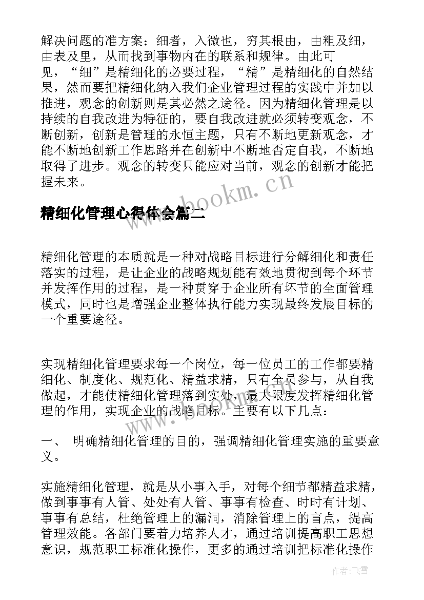 最新精细化管理心得体会 精细化管理心得(优秀9篇)