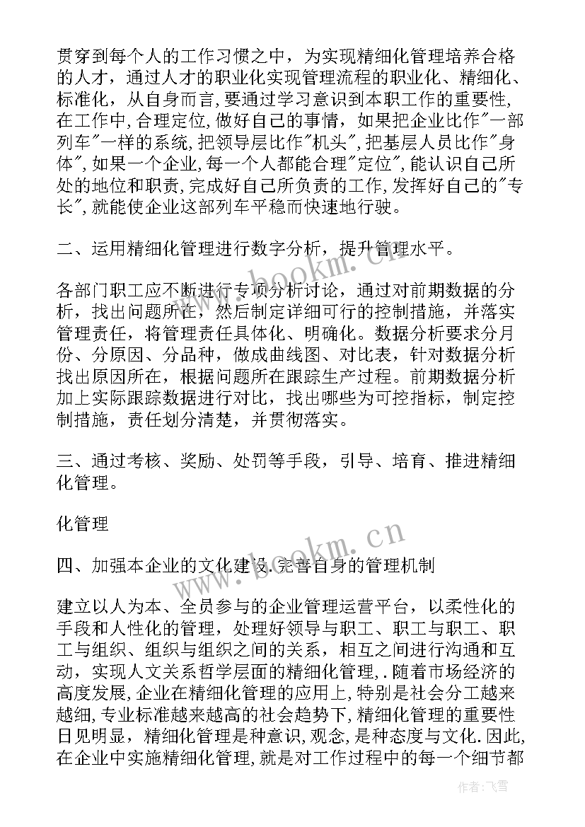 最新精细化管理心得体会 精细化管理心得(优秀9篇)