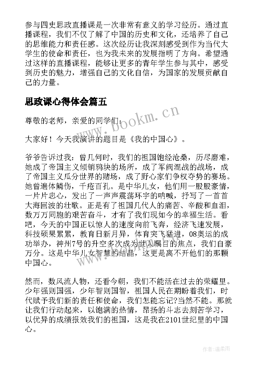 2023年思政课心得体会(通用5篇)