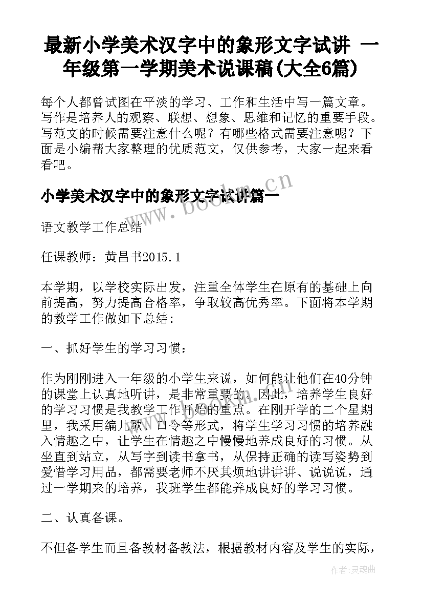 最新小学美术汉字中的象形文字试讲 一年级第一学期美术说课稿(大全6篇)