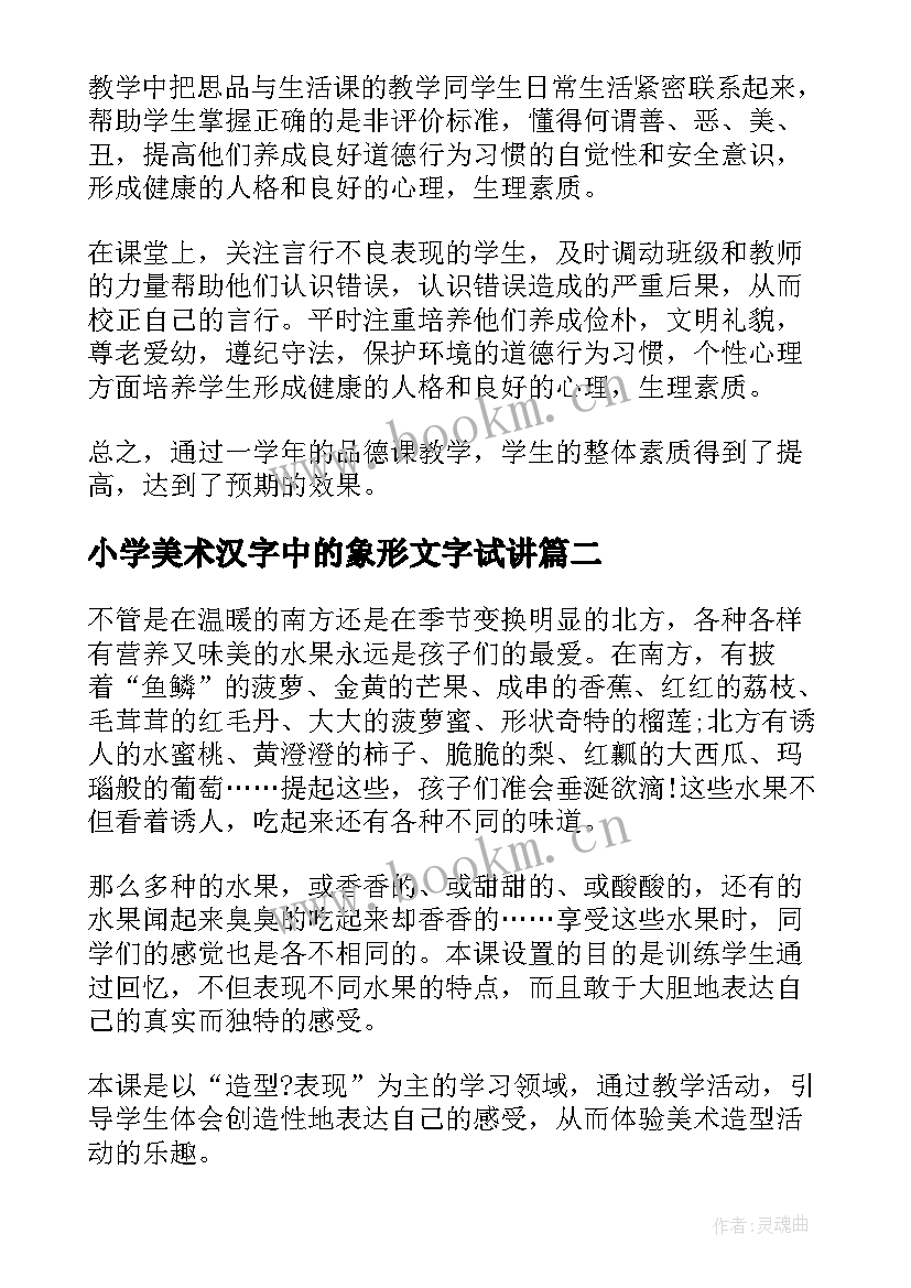 最新小学美术汉字中的象形文字试讲 一年级第一学期美术说课稿(大全6篇)