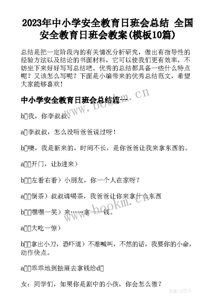 2023年中小学安全教育日班会总结 全国安全教育日班会教案(模板10篇)