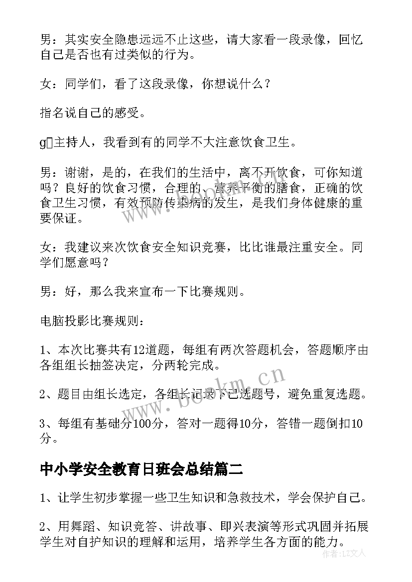 2023年中小学安全教育日班会总结 全国安全教育日班会教案(模板10篇)