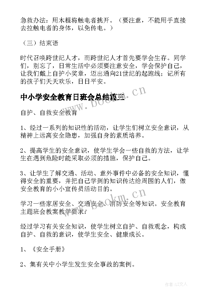 2023年中小学安全教育日班会总结 全国安全教育日班会教案(模板10篇)