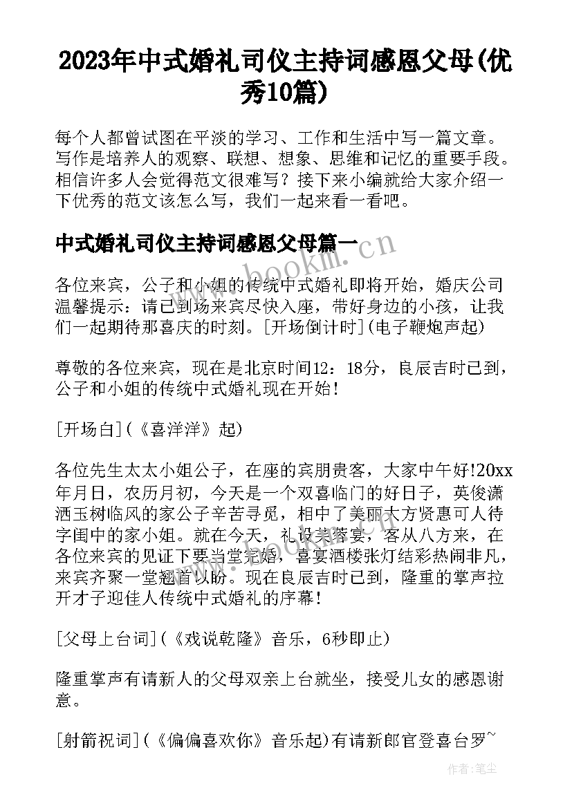 2023年中式婚礼司仪主持词感恩父母(优秀10篇)