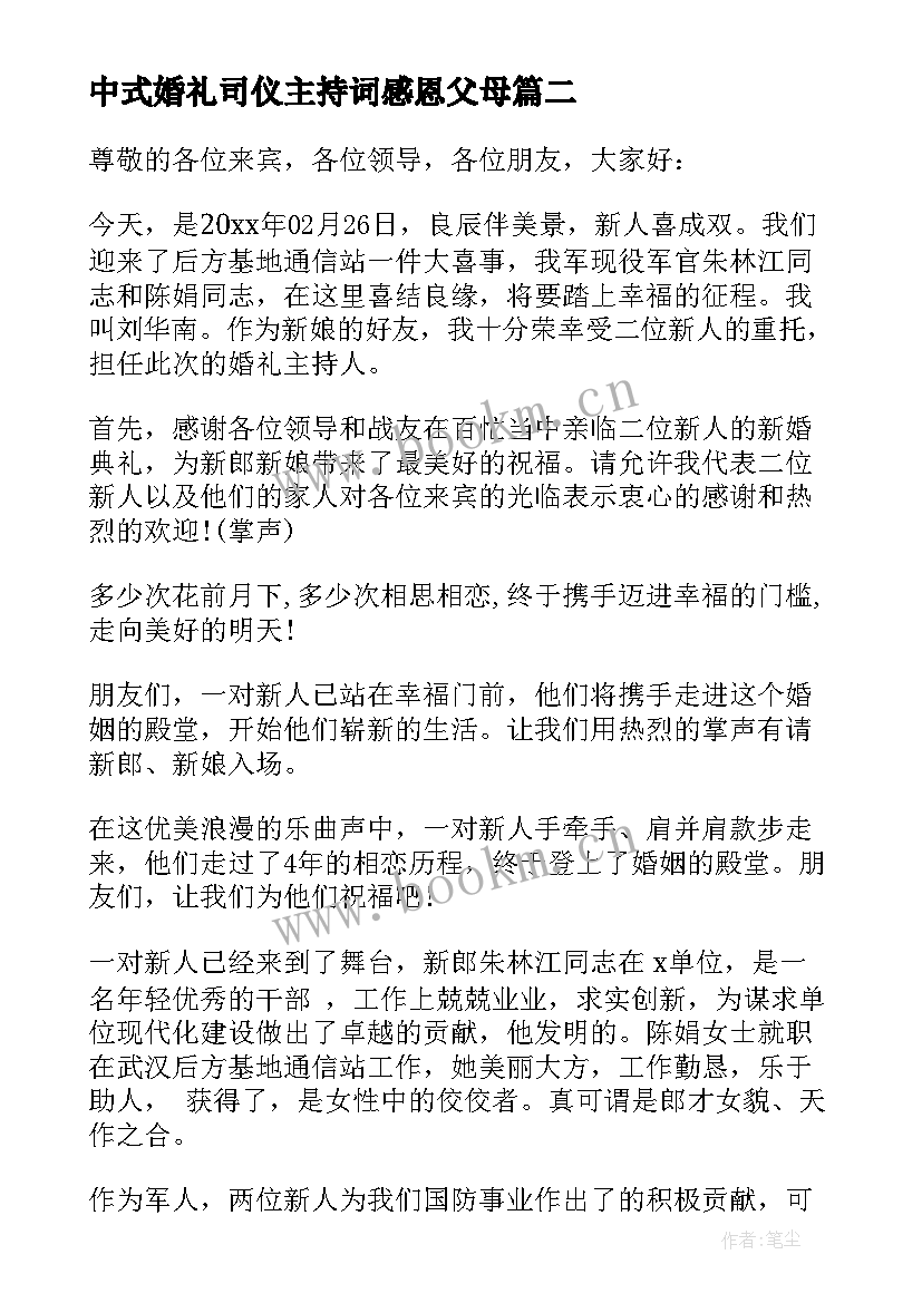 2023年中式婚礼司仪主持词感恩父母(优秀10篇)