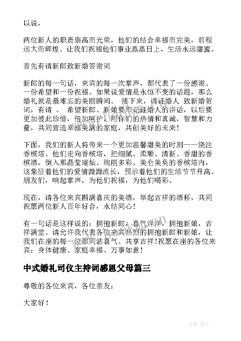 2023年中式婚礼司仪主持词感恩父母(优秀10篇)