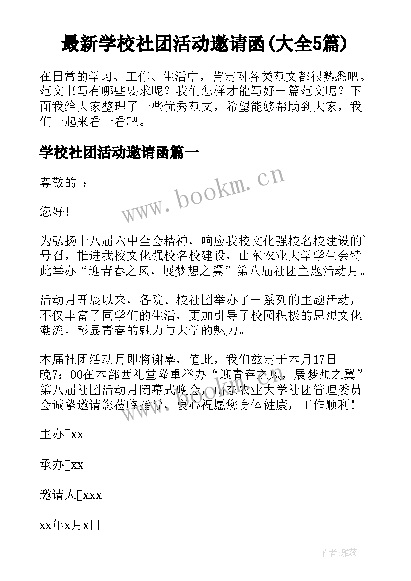 最新学校社团活动邀请函(大全5篇)