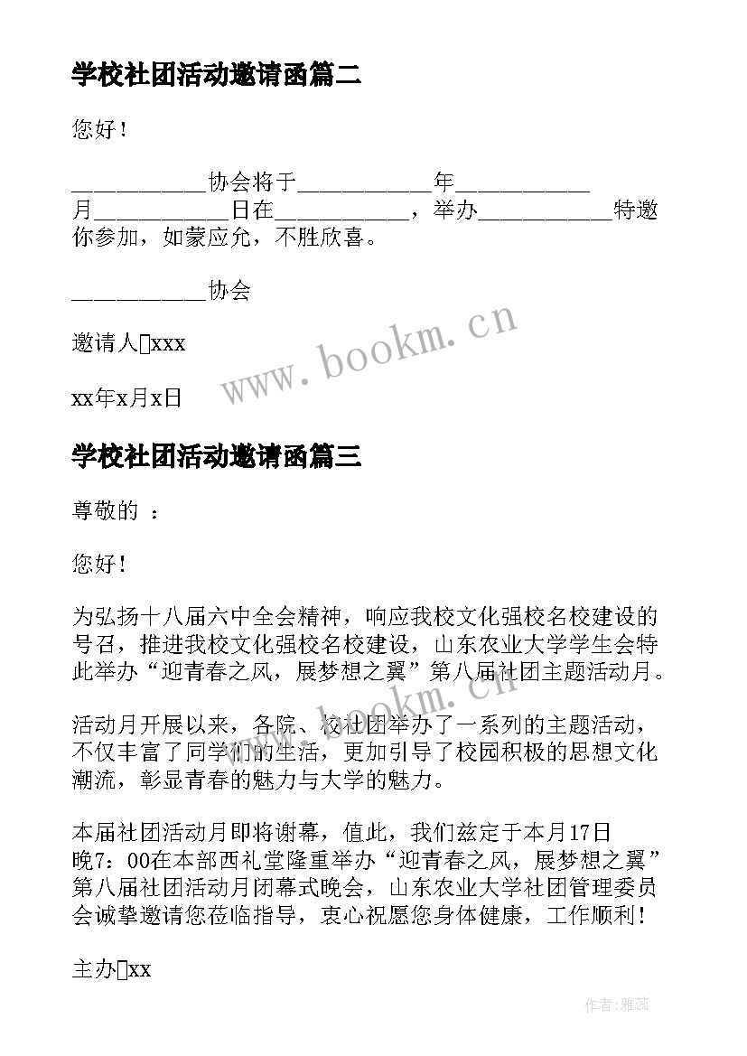 最新学校社团活动邀请函(大全5篇)