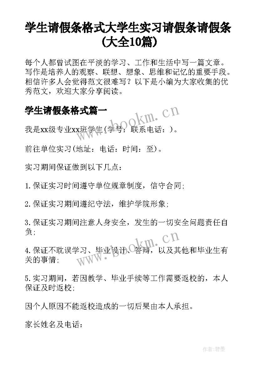 学生请假条格式 大学生实习请假条请假条(大全10篇)