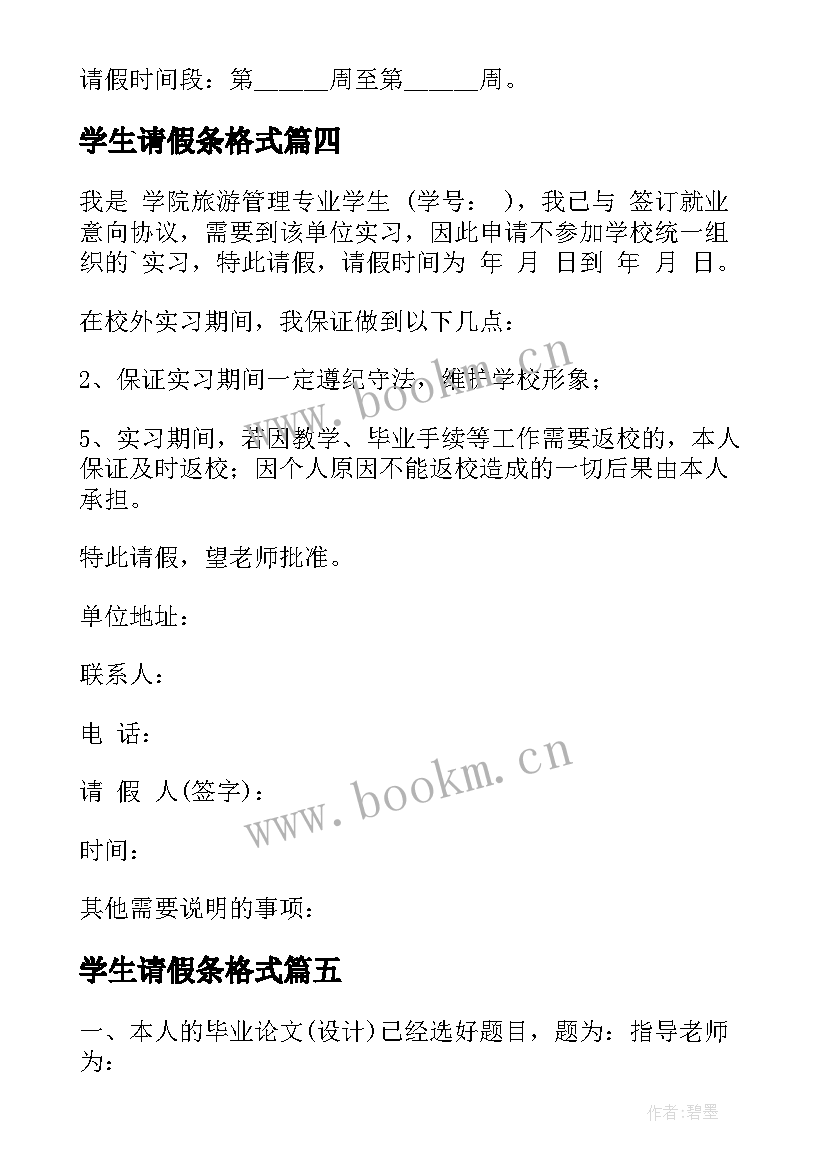 学生请假条格式 大学生实习请假条请假条(大全10篇)