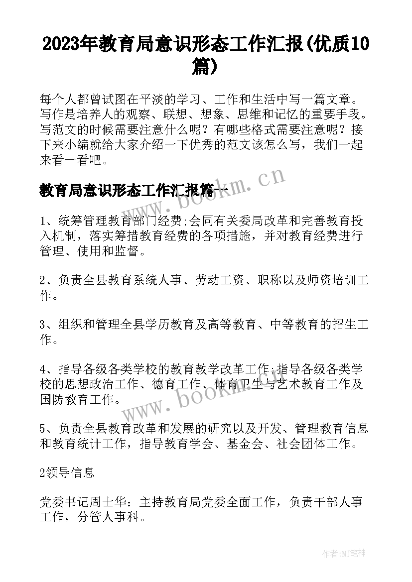 2023年教育局意识形态工作汇报(优质10篇)