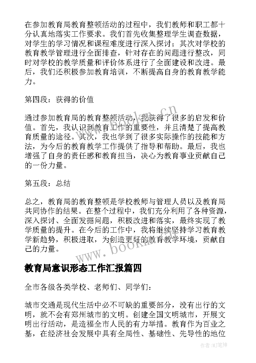 2023年教育局意识形态工作汇报(优质10篇)