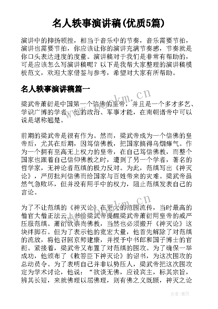 名人轶事演讲稿(优质5篇)