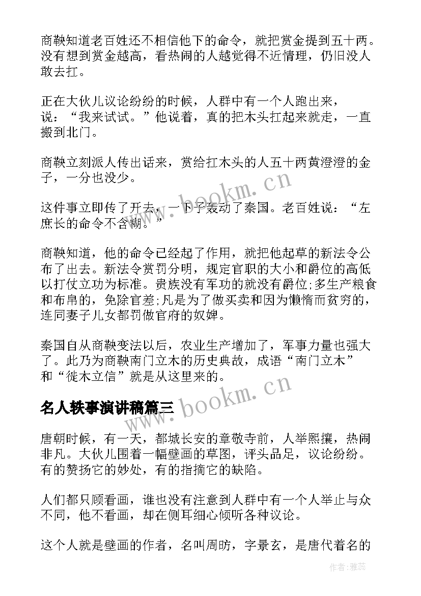 名人轶事演讲稿(优质5篇)